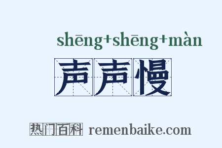 声声慢是什么意思的图片